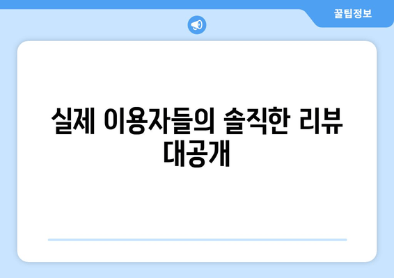 실제 이용자들의 솔직한 리뷰 대공개