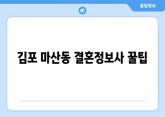 김포 마산동 결혼정보사 꿀팁