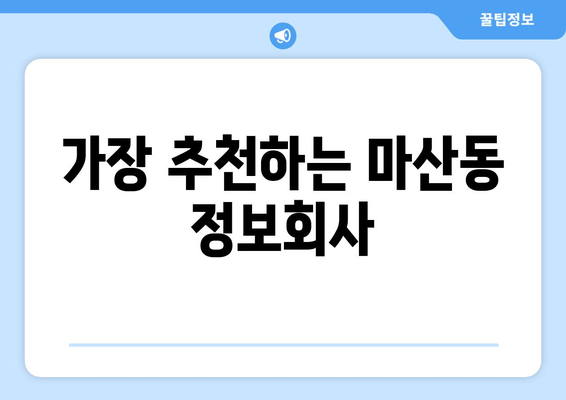 가장 추천하는 마산동 정보회사