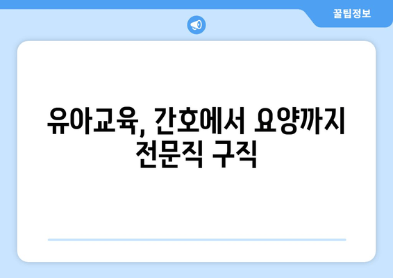 유아교육, 간호에서 요양까지 전문직 구직