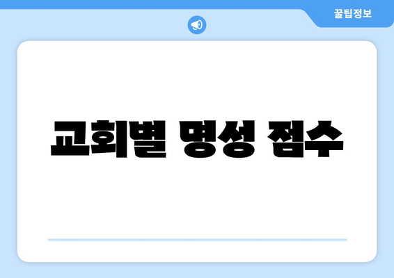 교회별 명성 점수