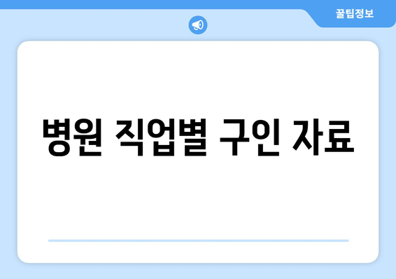 병원 직업별 구인 자료