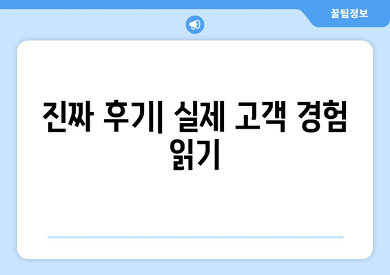 진짜 후기| 실제 고객 경험 읽기