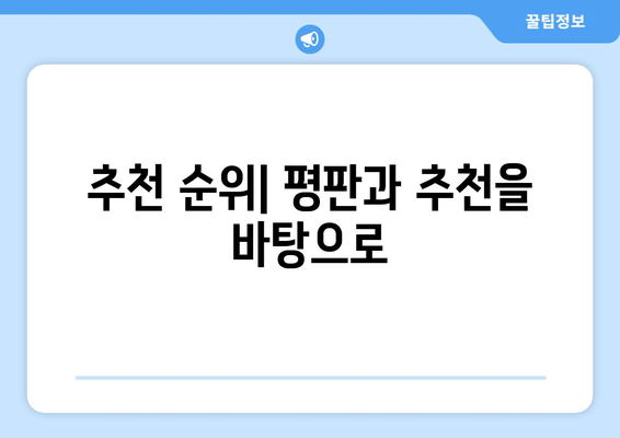 추천 순위| 평판과 추천을 바탕으로