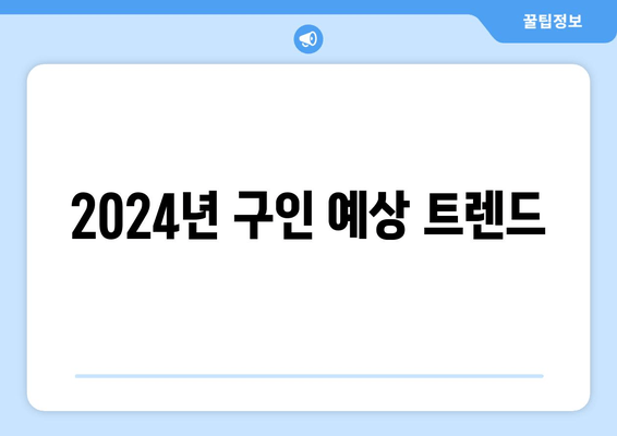 2024년 구인 예상 트렌드