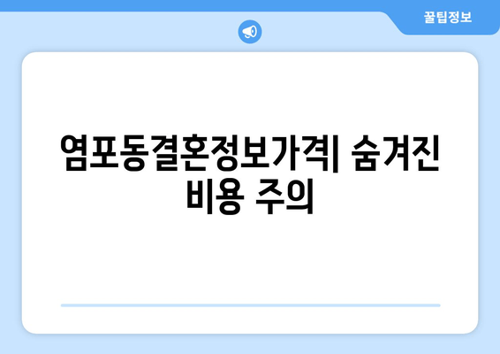 염포동결혼정보가격| 숨겨진 비용 주의