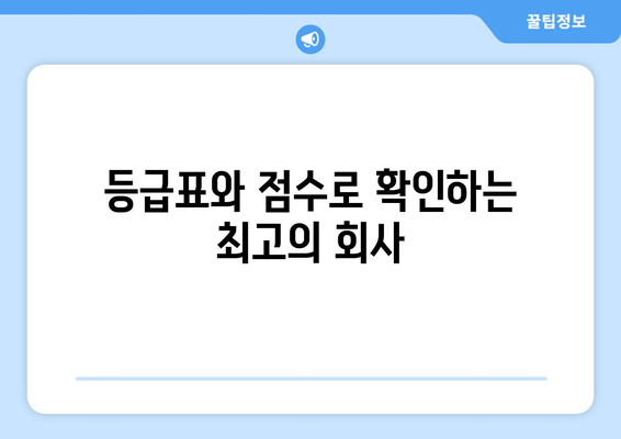 등급표와 점수로 확인하는 최고의 회사