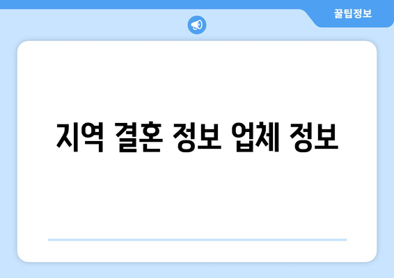 지역 결혼 정보 업체 정보