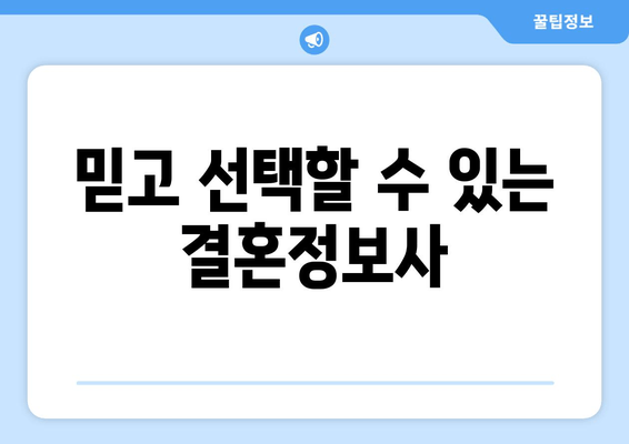 믿고 선택할 수 있는 결혼정보사