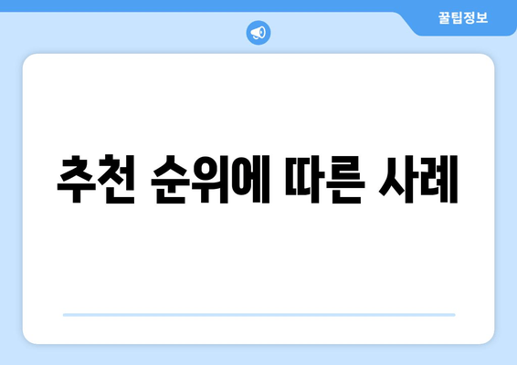 추천 순위에 따른 사례