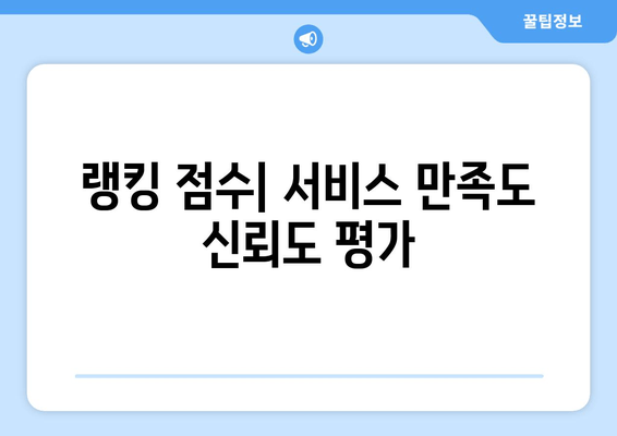 랭킹 점수| 서비스 만족도 신뢰도 평가