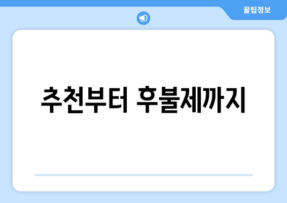 추천부터 후불제까지