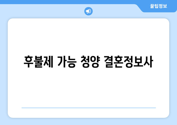 후불제 가능 청양 결혼정보사