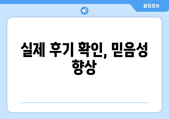 실제 후기 확인, 믿음성 향상