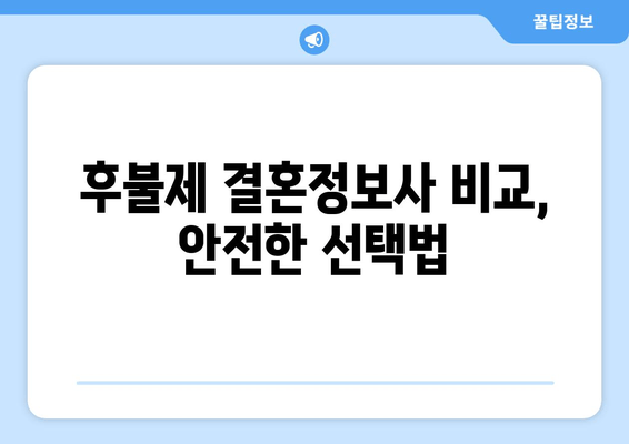 후불제 결혼정보사 비교, 안전한 선택법