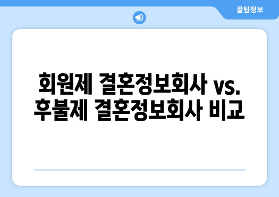 회원제 결혼정보회사 vs. 후불제 결혼정보회사 비교