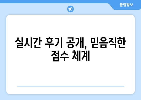 실시간 후기 공개, 믿음직한 점수 체계