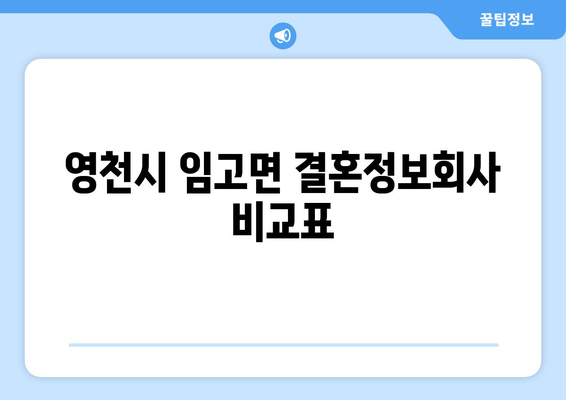 영천시 임고면 결혼정보회사 비교표