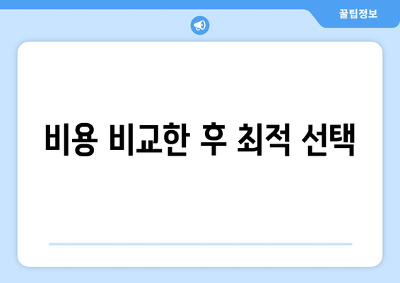 비용 비교한 후 최적 선택