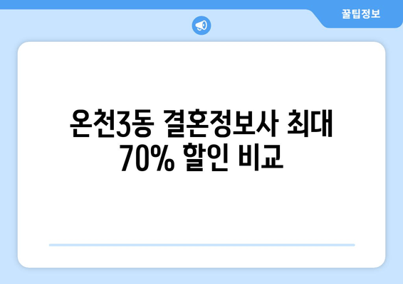 온천3동 결혼정보사 최대 70% 할인 비교