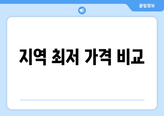 지역 최저 가격 비교