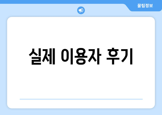 실제 이용자 후기