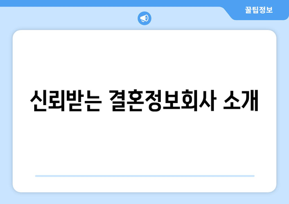 신뢰받는 결혼정보회사 소개