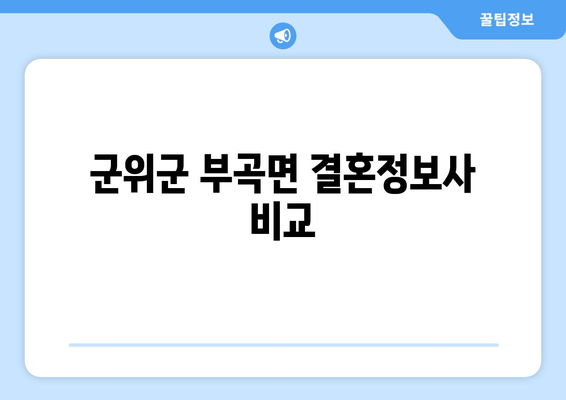 군위군 부곡면 결혼정보사 비교