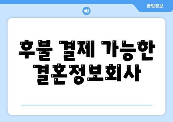 후불 결제 가능한 결혼정보회사