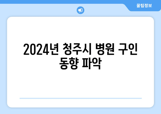 2024년 청주시 병원 구인 동향 파악