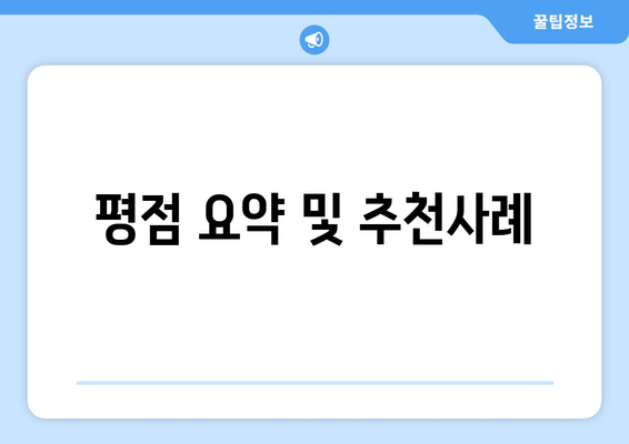 평점 요약 및 추천사례