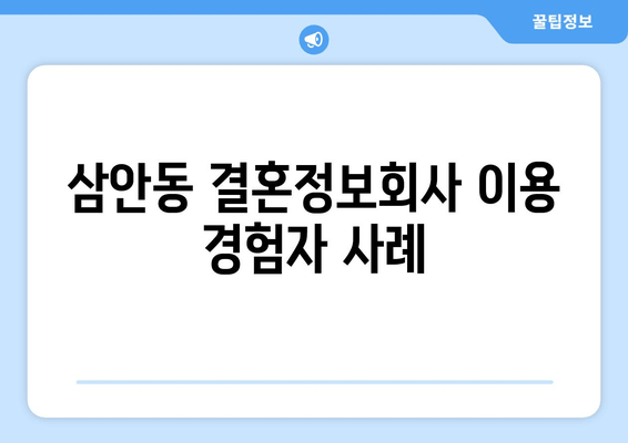 삼안동 결혼정보회사 이용 경험자 사례