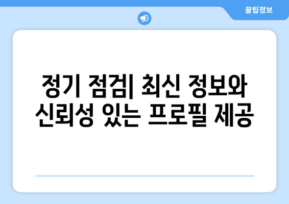 정기 점검| 최신 정보와 신뢰성 있는 프로필 제공