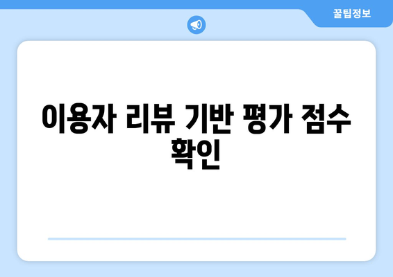 이용자 리뷰 기반 평가 점수 확인