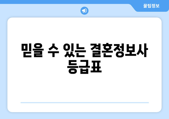 믿을 수 있는 결혼정보사 등급표