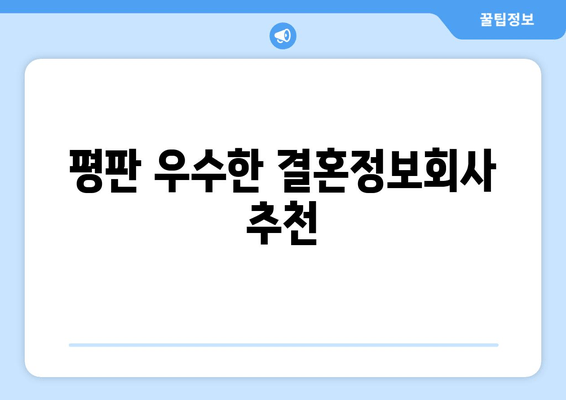 평판 우수한 결혼정보회사 추천