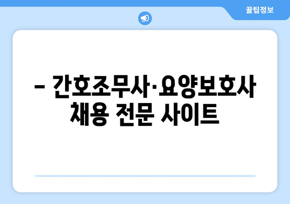 - 간호조무사·요양보호사 채용 전문 사이트