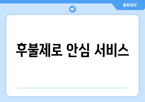 후불제로 안심 서비스