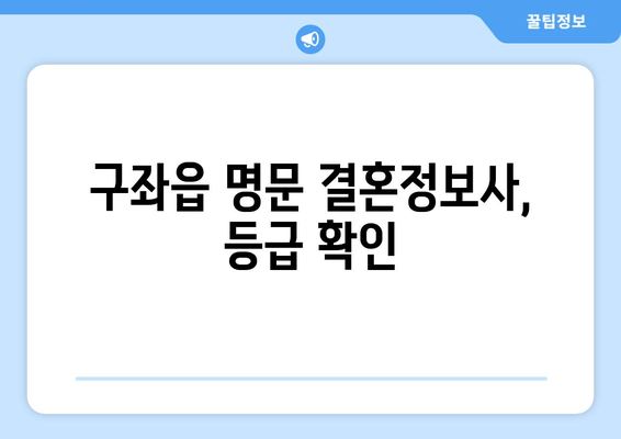 구좌읍 명문 결혼정보사, 등급 확인