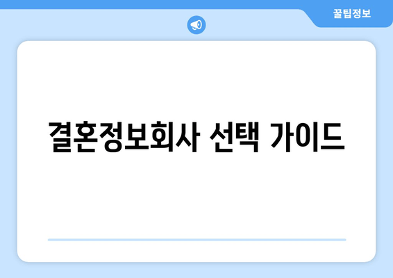 결혼정보회사 선택 가이드