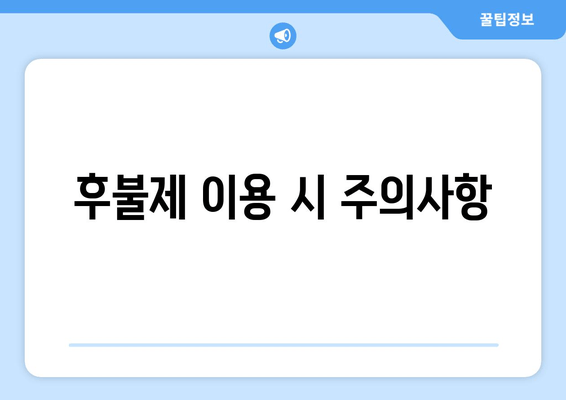 후불제 이용 시 주의사항