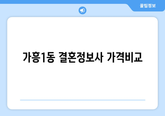 가흥1동 결혼정보사 가격비교