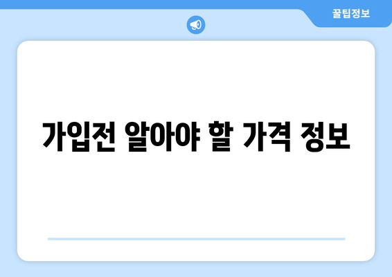 가입전 알아야 할 가격 정보