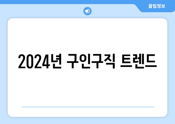 2024년 구인구직 트렌드