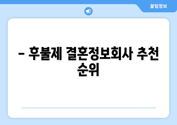 - 후불제 결혼정보회사 추천 순위