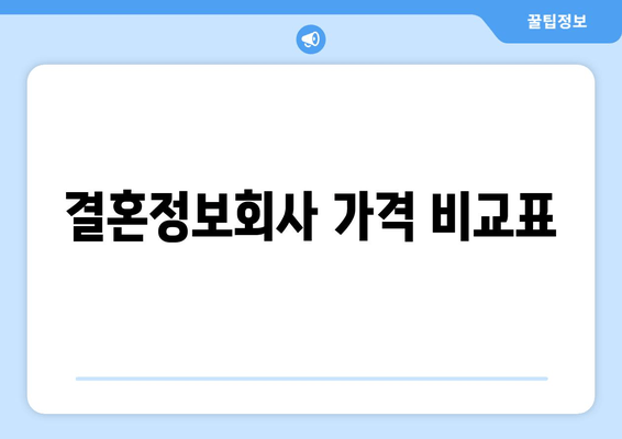 결혼정보회사 가격 비교표