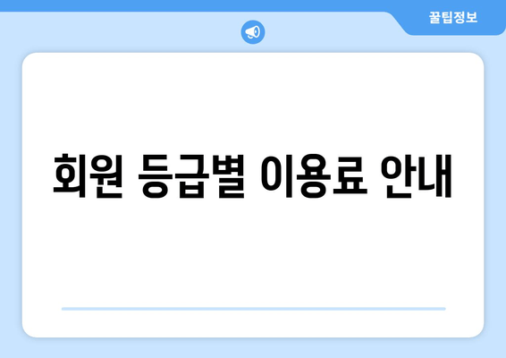 회원 등급별 이용료 안내