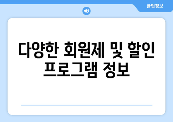 다양한 회원제 및 할인 프로그램 정보