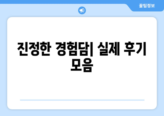 진정한 경험담| 실제 후기 모음