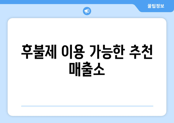 후불제 이용 가능한 추천 매출소